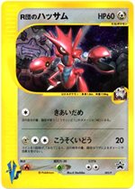 002/P R団のハッサム： 「ポケモンカードトレーナーズVol.12」おまけ