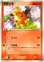 004/ADV-P アチャモ： マクドナルドオリジナル「ポケモンカードゲーム ...