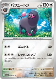 008/SV-P パフュートン： 「ポケモンカードゲーム はじめよう