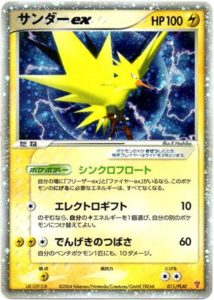 ポケモンカード　サンダーex プロモ