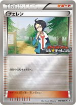 013/BW-P チェレン： ジム☆チャレンジ プロモーションカードパック 2