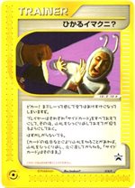 018/P ひかるイマクニ?： ポケモンカードファンクラブ入会記念カード