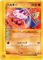 022 P ウパー マクドナルドオリジナルポケモンカードe Pプロモリスト ポケブーン