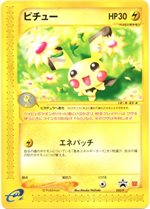 032/P ピチュー： マクドナルドオリジナルポケモンカードe | Pプロモ