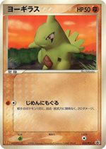 033/PCG-P ヨーギラス： マクドナルドオリジナル「ポケモンカード