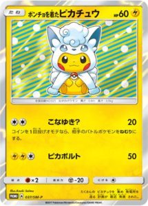 種類ポケモンカードポンチョを着たピカチュウ　アローラロコン　037/SM-P プロモ