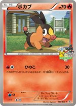 予約販売品 ミジュマル ツタージャ ポカブ ポケモンフェア アピタ プロモ ポケモンカードゲーム Cft Hammamet Com