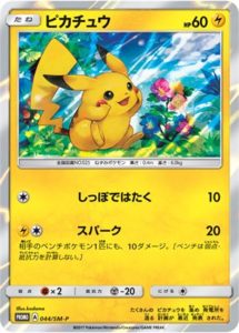 ラッピング対象外 ピカチュウ 044/SM-P プロモ ヤマダ電機 PSA10