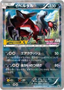 【激レア】ポケモンカードゲームXY　映画公開記念イベルタルセット拡張パック2パック