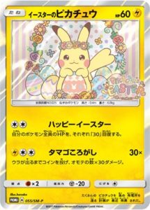 イースターのピカチュウ PROMO SM-Pプロモカード 055/408カイ