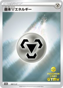 097/S-P 基本鋼エネルギー： ポケモンカードジム応援キャンペーン 