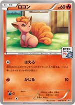 110/XY-P ロコン： 第4弾 プロモーションカードパック | XY-Pプロモ