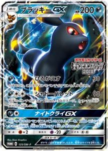 125/SM-P ブラッキーGX： 「チャンピオンズリーグ2018」「チャンピオン