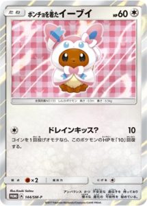 144/SM-P ポンチョを着たイーブイ： ポケモンセンター キャンペーン 