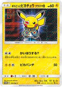 195/SM-P ボスごっこピカチュウ プラズマ団： レインボーロケット団の 