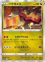 211/S-P バクガメス： ドラゴンポケモンV ゲットチャレンジ | S-P