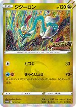 212/S-P ジジーロン： ドラゴンポケモンV ゲットチャレンジ | S-P