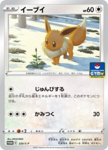 ポケモンカード　イーブイ　220/S-P ジムプロモ　5枚セット　5406番