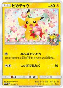 ポケモンセンター　20周年記念　プロモ　ピカチュウ　224/SM-P