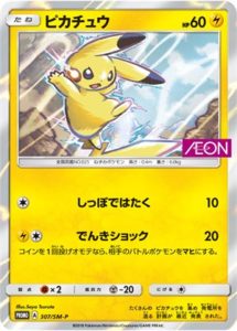 プチギフト ポケモンカード「タッグボルト」発売記念 イオン限定