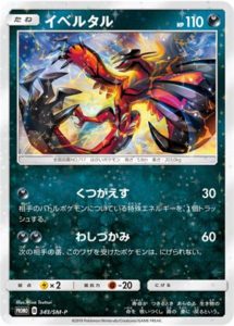 343/SM-P イベルタル： TAG TEAM GX スターターデラックスセット | SM 