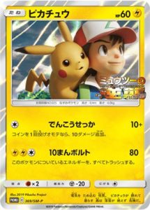 369/SM-P ピカチュウ： 映画「ミュウツーの逆襲 EVOLUTION」主題歌「風 