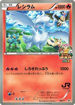 Bw P レシラム ジャンボカード Jr北海道 ポケモン調査隊11 Bw Pプロモリスト ポケブーン