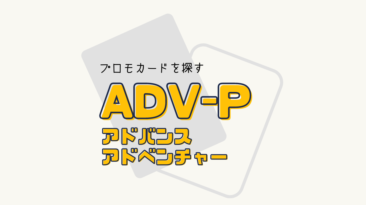 ADV-P プロモカードの一覧リスト（2003～2004）