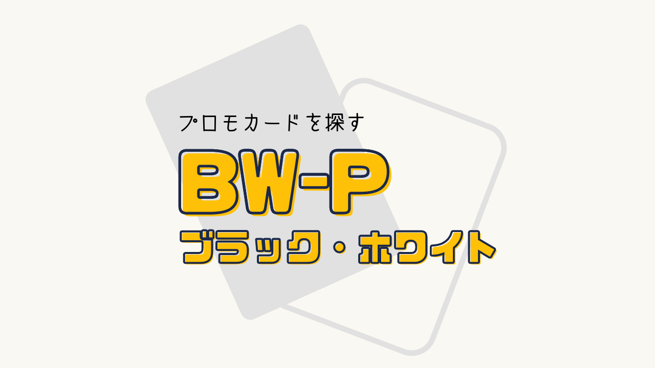 BW-P プロモシリーズの一覧リスト （2010～2013）