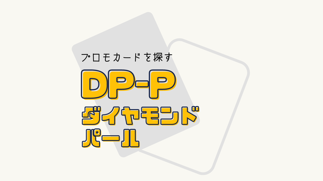 DP-P プロモシリーズの一覧リスト （2006～2009）