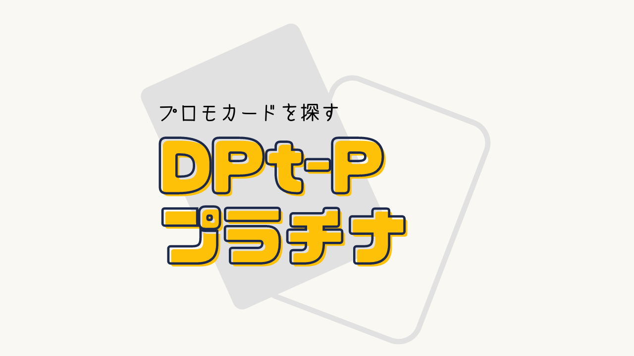 DPt-P プロモカードの一覧リスト（2008～2009）