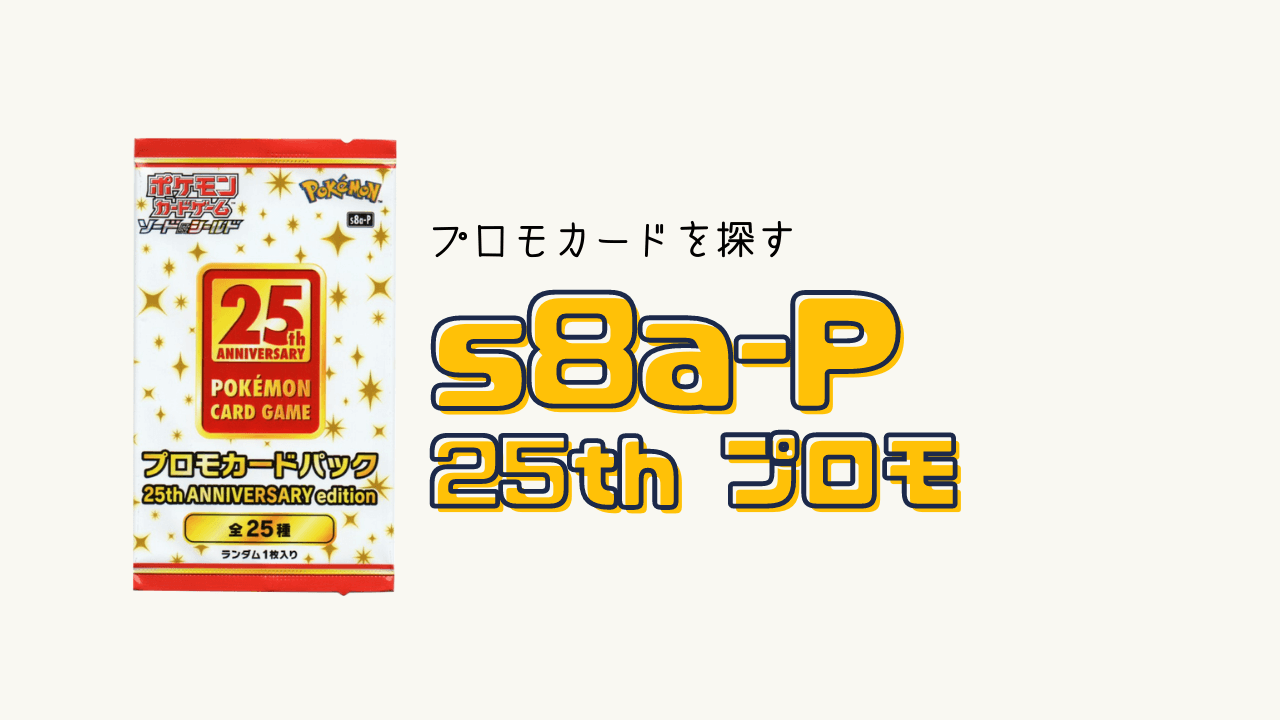 s8a-P（25周年プロモカード）全 25種