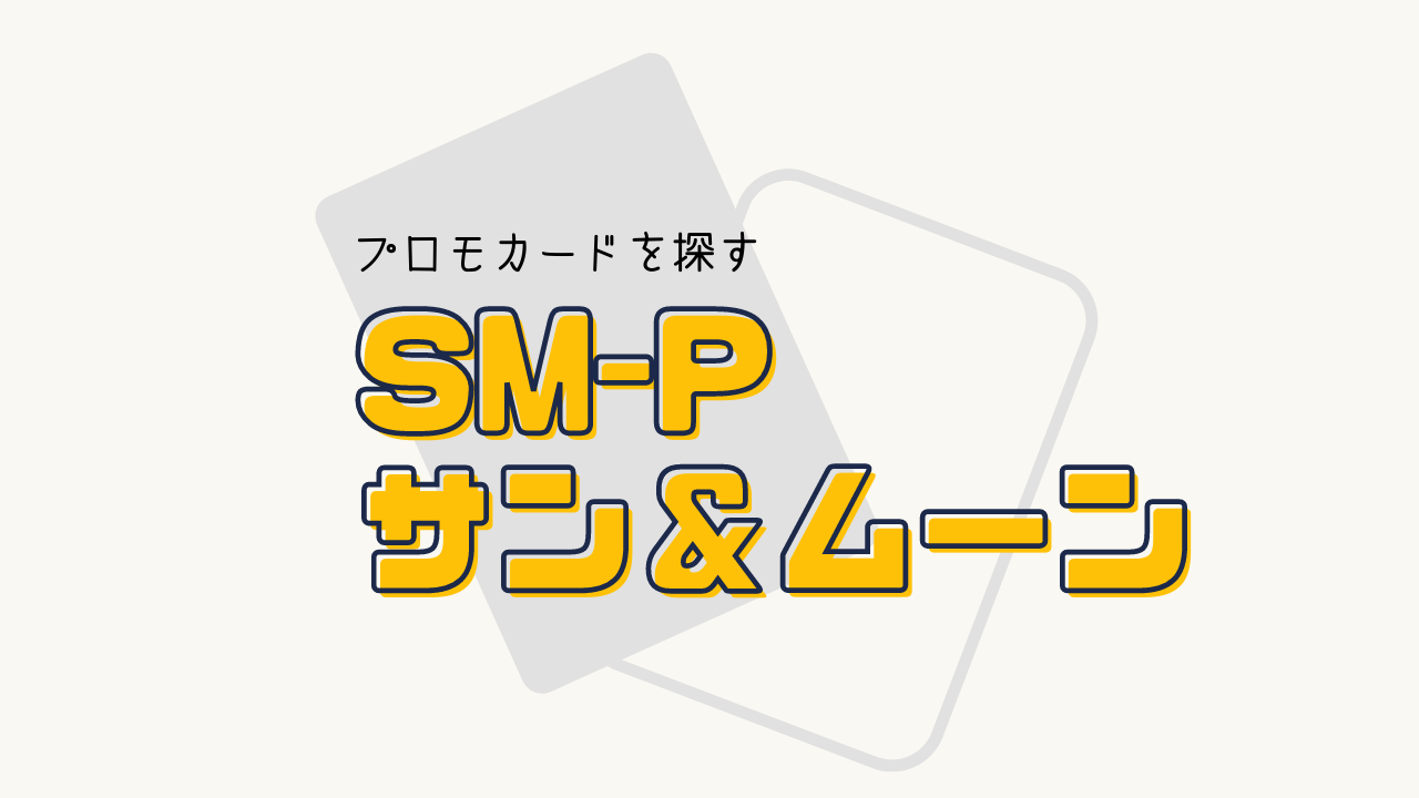 SM-P プロモシリーズの一覧リスト （2016～2019）