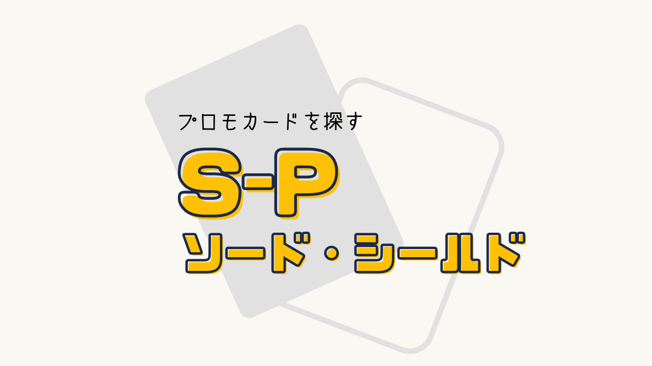 S-P プロモシリーズの一覧リスト （2019～2022）