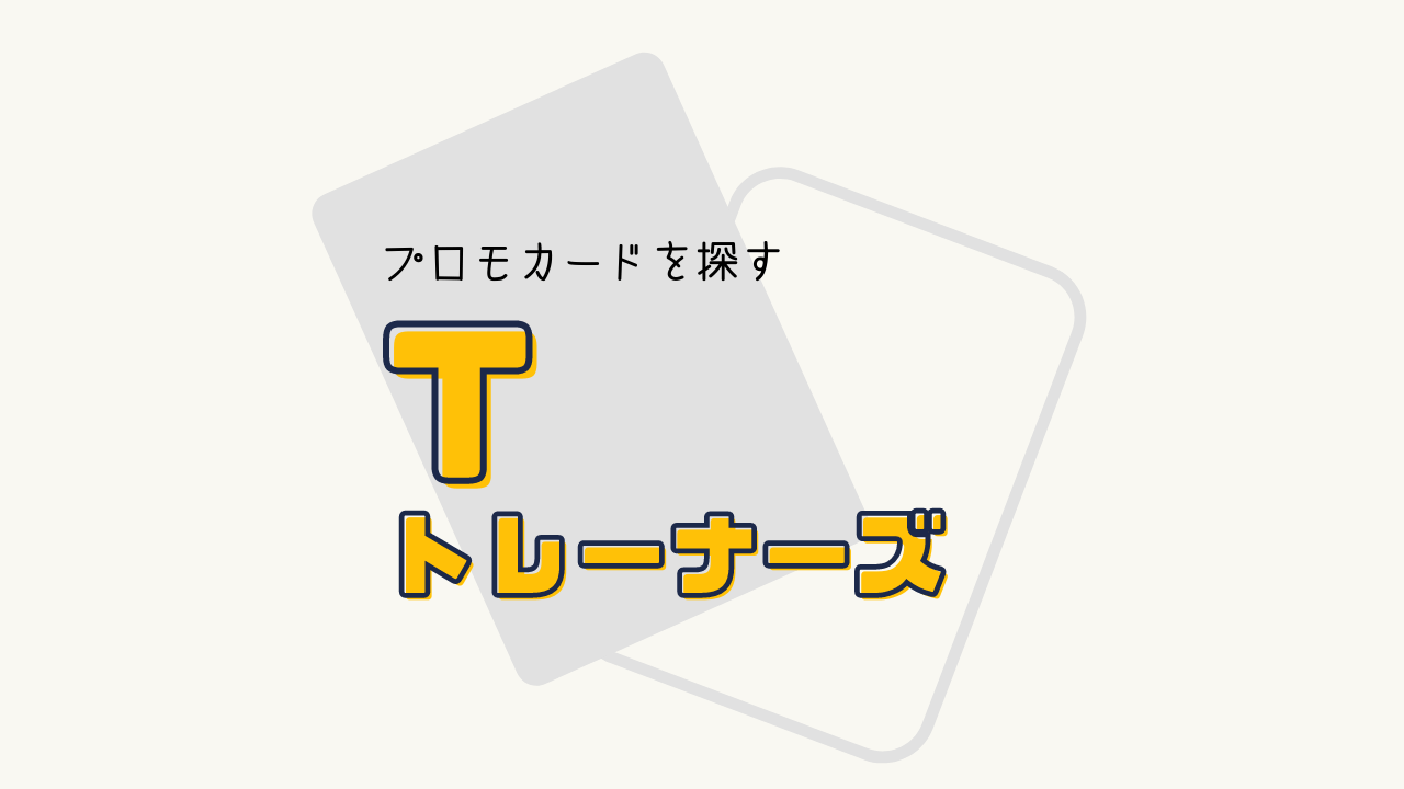 T プロモカード 一覧リスト （2002～2003）