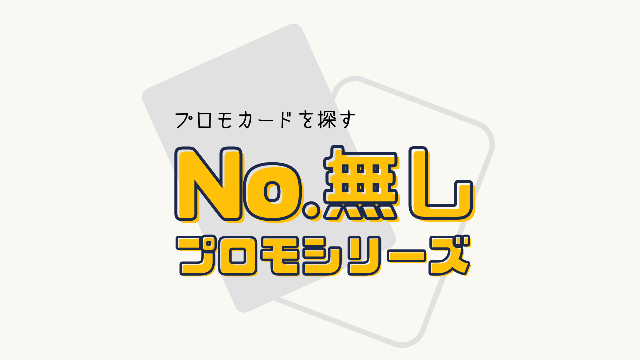 コレクションナンバーが無いプロモカード