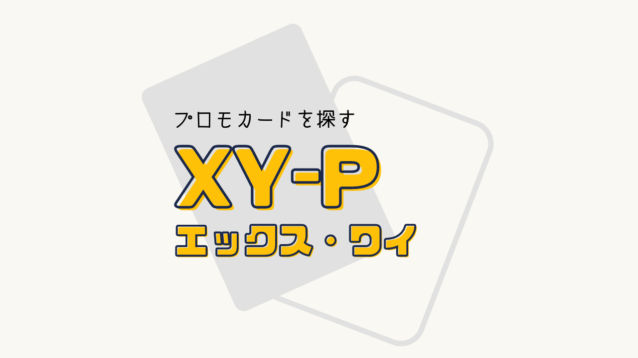XY-P プロモカード 一覧リスト （2013～2016）