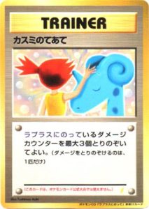 シングルカードポケモンカード カスミのてあて、ラプラスにのってCD