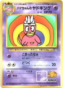 PSA 9】ハマちゃんのヤドキング コロコロプロモ ポケモンカード 旧裏