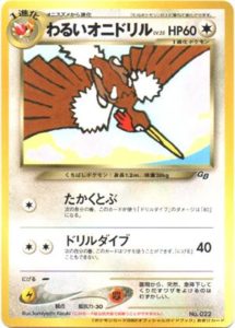 ポケモンカードgb2オフィシャルガイドブック おまけカード わるいオニドリル 旧裏面リスト ポケブーン