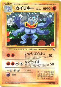 ポケモンカード カイリキー 旧裏 通信進化 almamaster.lt