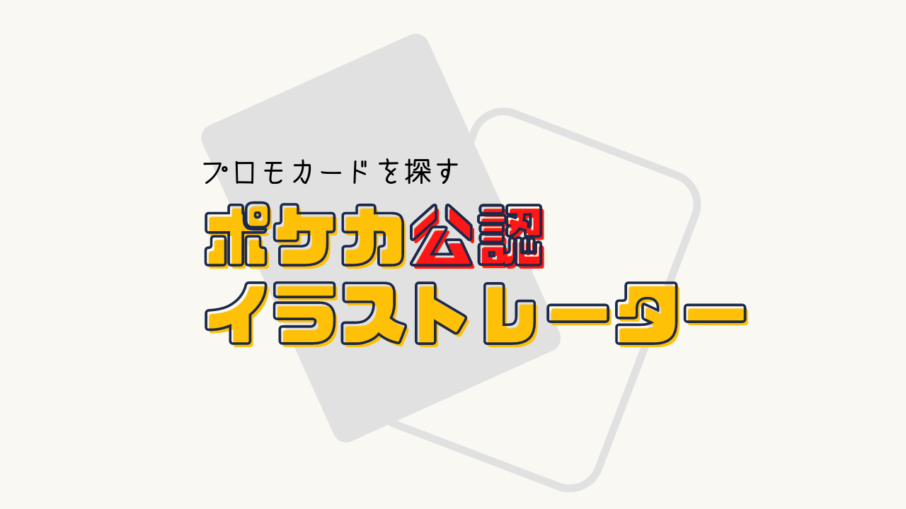 イラストレーターからプロモカードを探す - ポケブーン