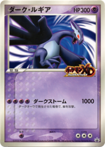 ダーク ルギア：ジャンボカード「ポケモンスクープ2005.summer臨時増刊