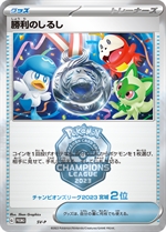 SV-P 勝利のしるし： チャンピオンズリーグ2023 2位 | SV-P