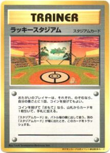 ラッキースタジアム : ポケモンカード公式イベント参加記念カード 