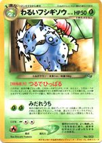 ポケモンカードトレーナーズVol.10」 おまけカード わるいフシギソウ