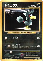 ポケモンカードトレーナーズvol 4 おまけカード ヤミカラス 旧裏面リスト ポケブーン