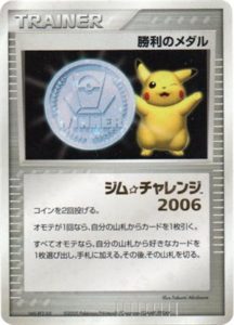 勝利のメダル（銀） 箔押し： 「ジム☆チャレンジ2006 入賞者 