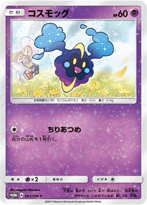 コスモッグ　プロモ　psa10 COSMOG #081 PSA10] Pokemon card game Cosmog promo 081/SM-P pokemon card