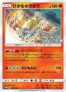 083/SM-P Shining Ho-Oh | Pokemon TCG Promo